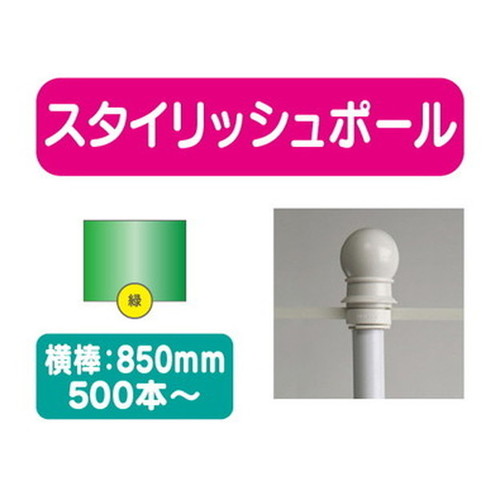 スタイリッシュポール緑横幅850mm20本ケース500本~なら看板材料.comの商品画像