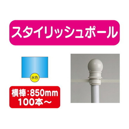 スタイリッシュポール青横幅850mm20本ケース100本~なら看板材料.comの商品画像