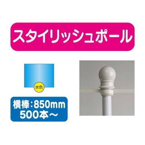 スタイリッシュポール青横幅850mm20本ケース500本~なら看板材料.comの商品画像