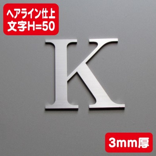ステンレス切文字ヘアライン仕上げ3mm厚文字H=50なら看板材料.comの商品画像