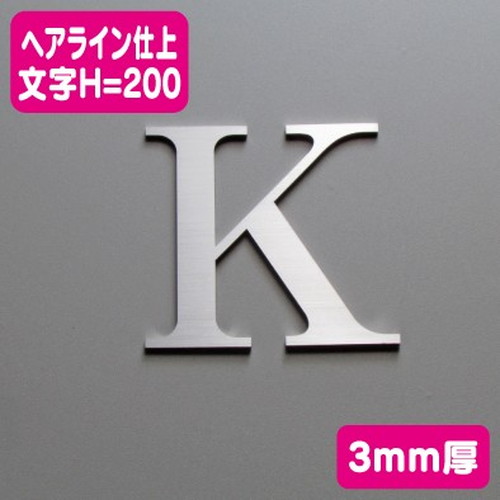 ステンレス切文字ヘアライン仕上げ3mm厚文字H=200なら看板材料.comの商品画像