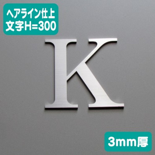 ステンレス切文字ヘアライン仕上げ3mm厚文字H=300なら看板材料.comの商品画像