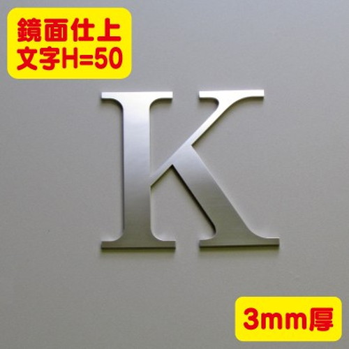 ステンレス切文字鏡面仕上げ3mm厚文字H=50なら看板材料.comの商品画像