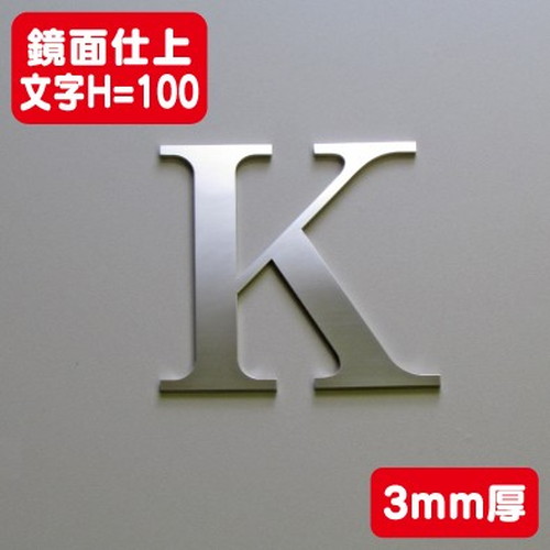 ステンレス切文字鏡面仕上げ3mm厚文字H=100なら看板材料.comの商品画像