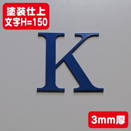 ステンレス切文字塗装仕上げ3mm厚文字H=150なら看板材料.comの商品画像