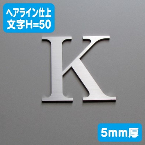 ステンレス切文字ヘアライン仕上げ5mm厚文字H=50なら看板材料.comの商品画像