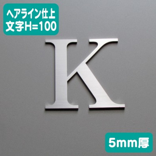 ステンレス切文字ヘアライン仕上げ5mm厚文字H=100なら看板材料.comの商品画像