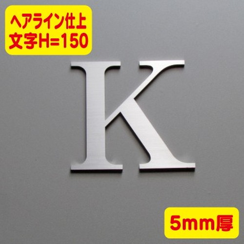 ステンレス切文字ヘアライン仕上げ5mm厚文字H=150なら看板材料.comの商品画像