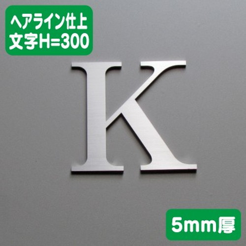 ステンレス切文字ヘアライン仕上げ5mm厚文字H=300なら看板材料.comの商品画像