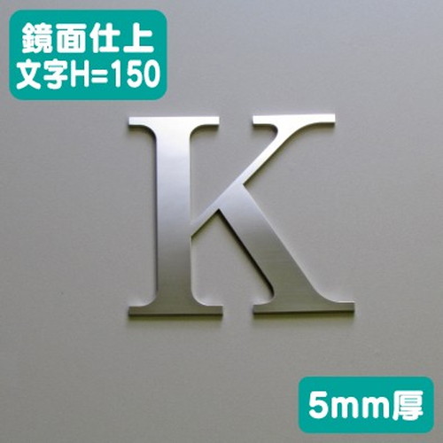 ステンレス切文字鏡面仕上げ5mm厚文字H=150なら看板材料.comの商品画像
