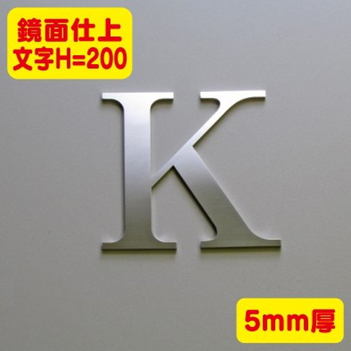 ステンレス切文字鏡面仕上げ5mm厚文字H=200なら看板材料.comの商品画像