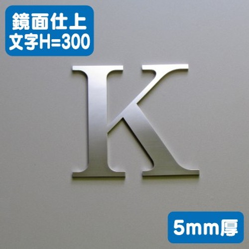 ステンレス切文字鏡面仕上げ5mm厚文字H=300なら看板材料.comの商品画像
