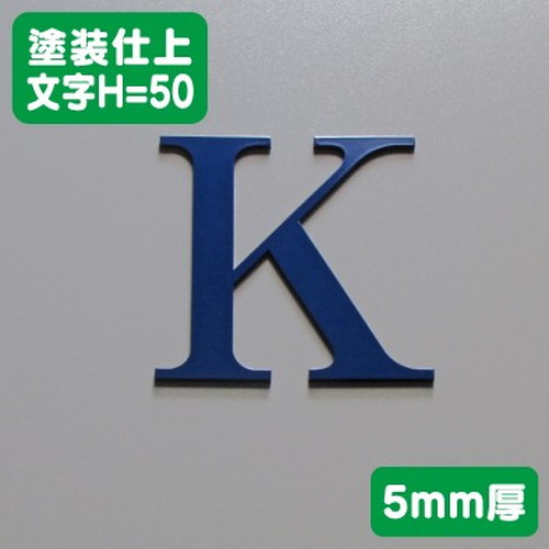 ステンレス切文字塗装仕上げ5mm厚文字H=50なら看板材料.comの商品画像