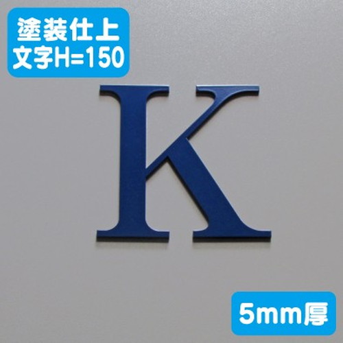 ステンレス切文字塗装仕上げ5mm厚文字H=150なら看板材料.comの商品画像