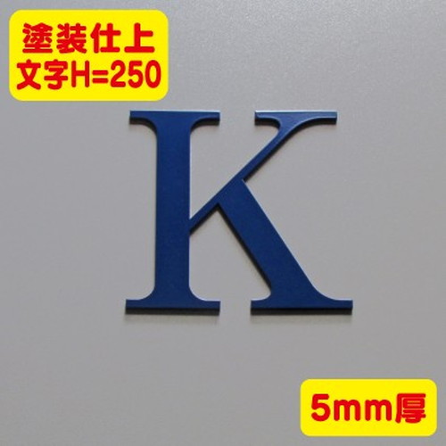 ステンレス切文字塗装仕上げ5mm厚文字H=250なら看板材料.comの商品画像