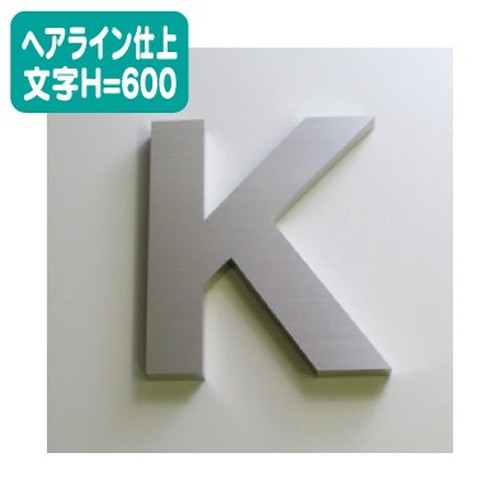 ステンレス箱文字ヘアライン仕上げ文字H=600なら看板材料.comの商品画像