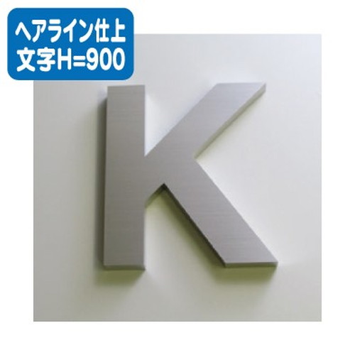 ステンレス箱文字ヘアライン仕上げ文字H=900なら看板材料.comの商品画像