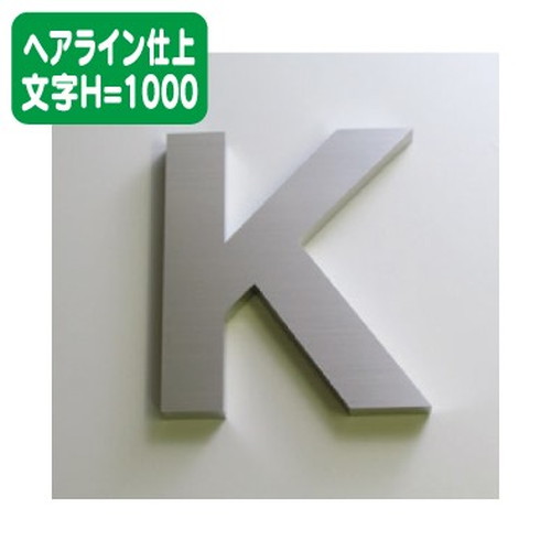 ステンレス箱文字ヘアライン仕上げ文字H=1000なら看板材料.comの商品画像