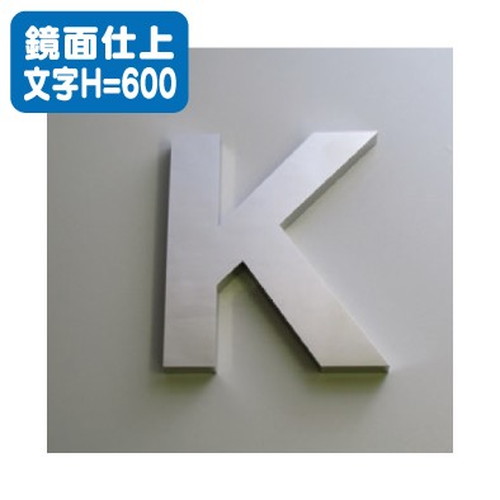 ステンレス箱文字鏡面仕上げ文字H=600なら看板材料.comの商品画像
