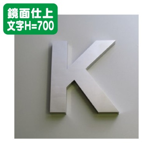 ステンレス箱文字鏡面仕上げ文字H=700なら看板材料.comの商品画像