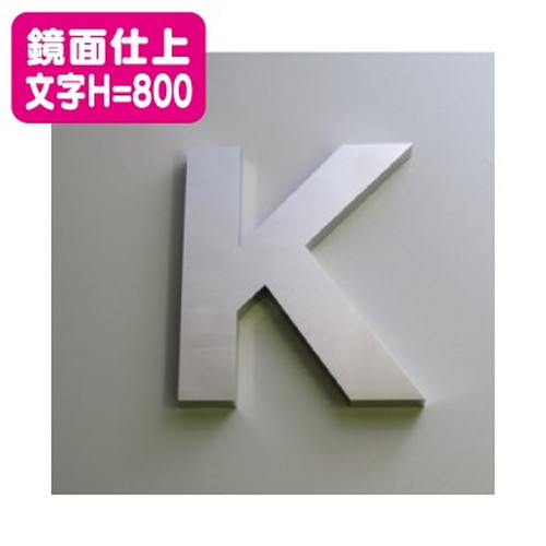 ステンレス箱文字鏡面仕上げ文字H=800なら看板材料.comの商品画像