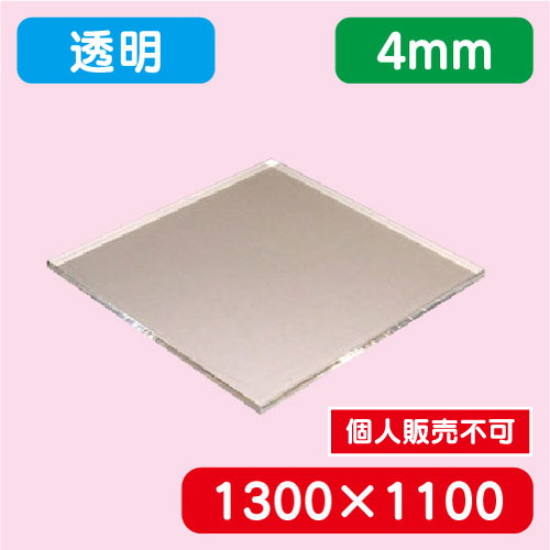 アクリル板 透明キャスト 1300×1100×4.0 の商品画像