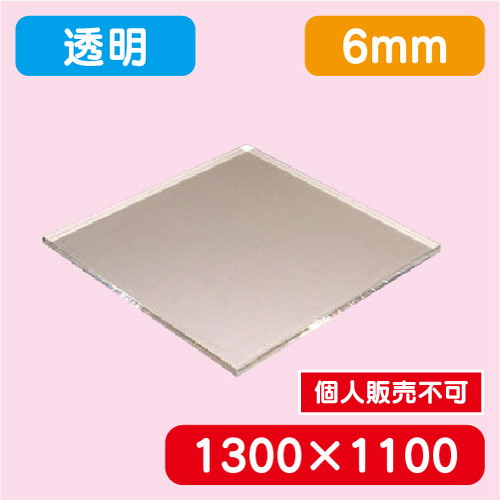アクリル板 透明キャスト 1300×1100×6.0 の商品画像