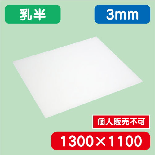 アクリル板 乳半キャスト 1300×1100×3.0 の商品画像