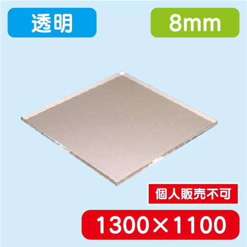 アクリル板 透明押出 1300×1100×8.0 の商品画像