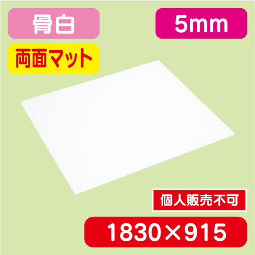 アクリル板両面マット 白押出 1830×915×5.0 の商品画像