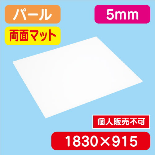 アクリル板両面マット パール押出 1300×1100×5.0 の商品画像