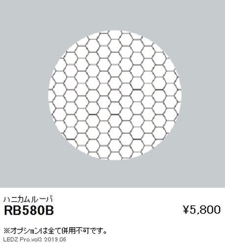 遠藤照明グレアレスベースダウンライトハニカムルーバΦ150用RB-580Bなら看板材料.comの商品画像