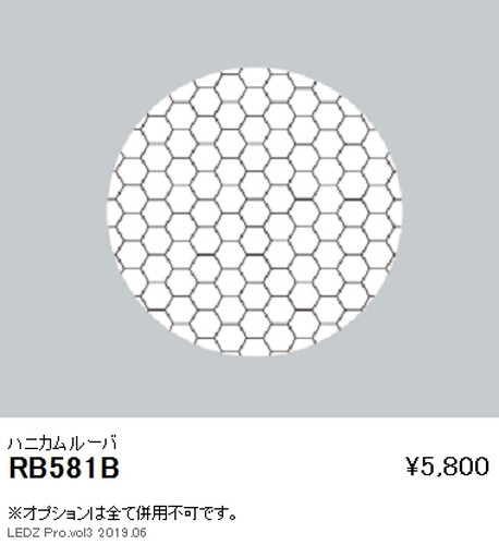 遠藤照明グレアレスベースダウンライトハニカムルーバΦ125用RB-581Bなら看板材料.comの商品画像
