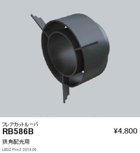 遠藤照明グレアレスユニバーサルダウンライト狭角配光用フレアカットルーバΦ125用RB-586Bなら看板材料.comの商品画像