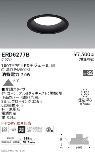 遠藤照明浅型ベースダウンライト高気密SB形Φ150黒700TYPE非調光ERD6277Bなら看板材料.comの商品画像