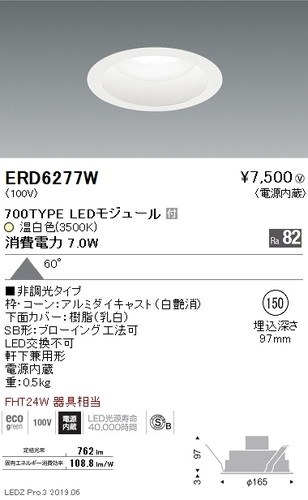 遠藤照明浅型ベースダウンライト高気密SB形Φ150白700TYPE非調光ERD6277Wなら看板材料.comの商品画像