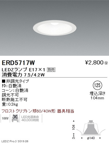 遠藤照明ベースダウンライト器具※ランプ別売白コーンφ125ERD5717Wなら看板材料.comの商品画像