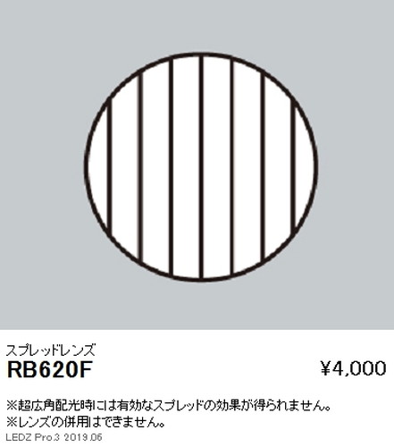 遠藤照明ユニバーサルダウンライトスプレッドレンズφ125用RB-620Fなら看板材料.comの商品画像