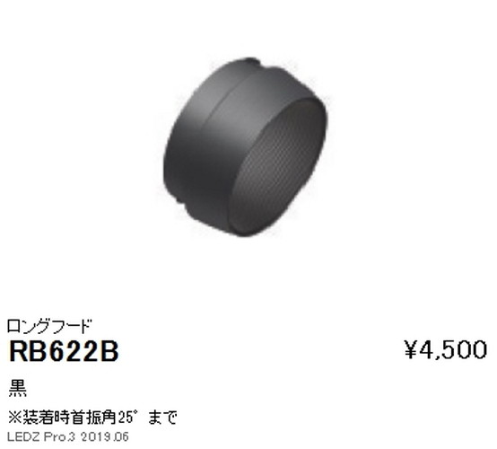 遠藤照明ユニバーサルダウンライトロングフードφ125用RB-622Bなら看板材料.comの商品画像