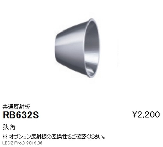 遠藤照明ユニバーサルダウンライト共通反射板φ100用RB-632Sなら看板材料.comの商品画像