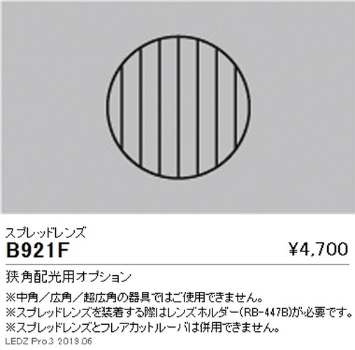 遠藤照明ユニバーサルダウンライト狭角配光用オプションスプレッドレンズΦ150用B-921Fなら看板材料.comの商品画像