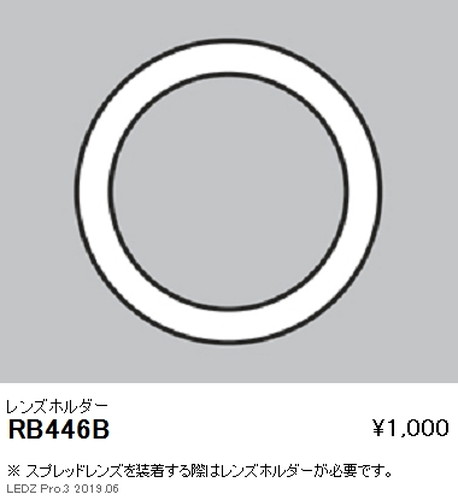 遠藤照明ユニバーサルダウンライト狭角配光用オプションレンズホルダーΦ125・3000TYPE用RB-446Bなら看板材料.comの商品画像