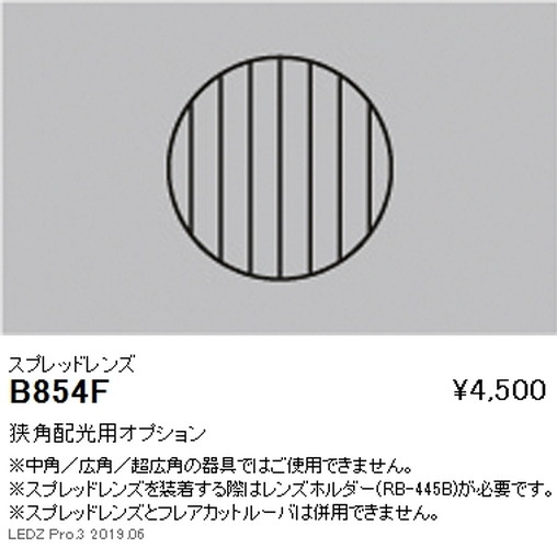 遠藤照明ユニバーサルダウンライト狭角配光用オプションスプレッドレンズΦ125・2400TYPE用B-854Fなら看板材料.comの商品画像