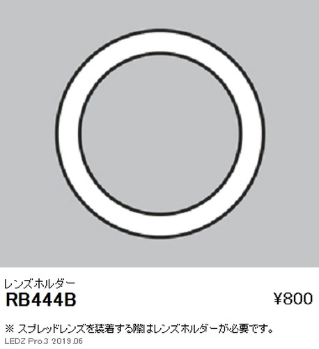 遠藤照明ユニバーサルダウンライト狭角配光用オプションレンズホルダーΦ100用RB-444Bなら看板材料.comの商品画像