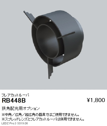 遠藤照明ユニバーサルダウンライト狭角配光用オプションフレアカットルーバΦ100・900TYPE用RB-448Bなら看板材料.comの商品画像