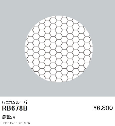 遠藤照明ユニバーサルダウンライトハニカムルーバ黒艶消Φ150φ125・40003000TYPE用RB-678Bなら看板材料.comの商品画像