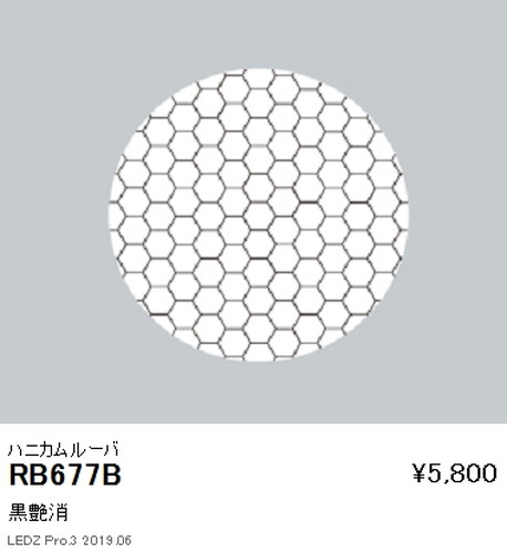 遠藤照明ユニバーサルダウンライトハニカムルーバ黒艶消Φ150Φ125・2400TYPE用RB-677Bなら看板材料.comの商品画像