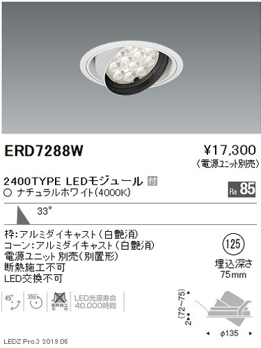 遠藤照明ユニバーサルダウンライトφ125広角配光2400TYPEERD7288Wなら看板材料.comの商品画像