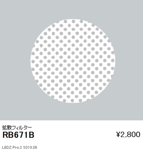 遠藤照明ユニバーサルダウンライト拡散フィルターΦ150Φ125Φ100・16001200900TYPE用RB-671Bなら看板材料.comの商品画像