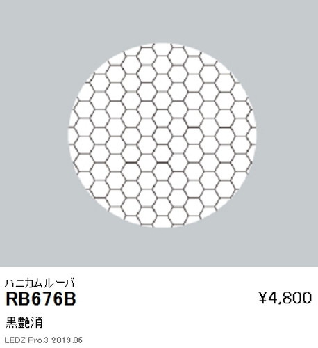 遠藤照明ユニバーサルダウンライトハニカムルーバ黒艶消Φ150Φ125Φ100・16001200900TYPE用RB-676Bなら看板材料.comの商品画像